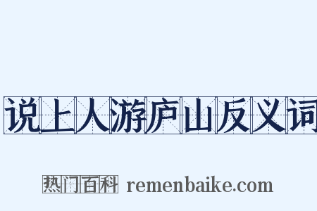 说上人游庐山反义词是什么意思的图片